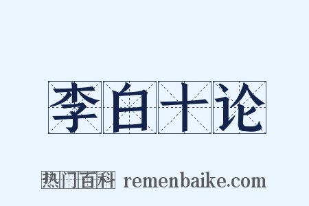 李白十论是什么意思的图片